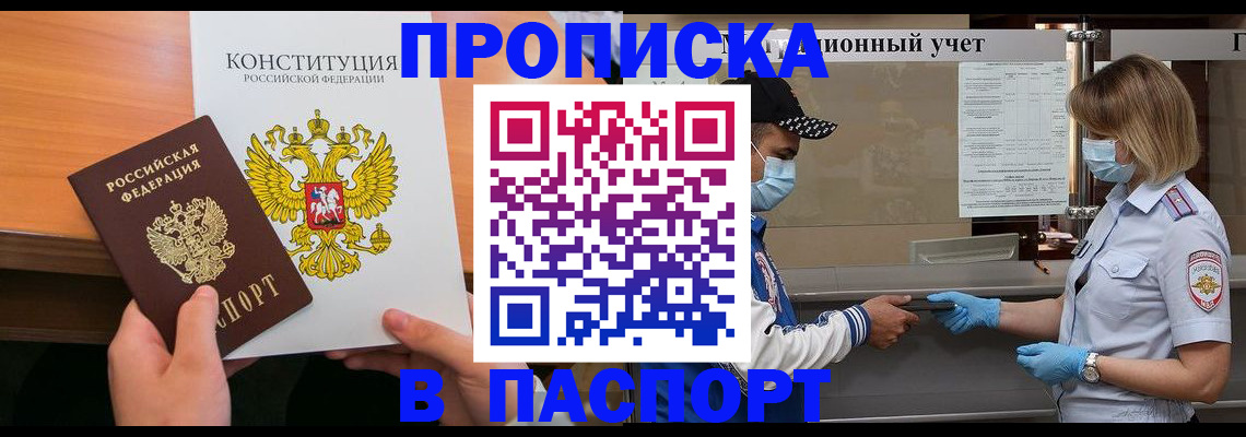 прописка законно в Кемеровской области